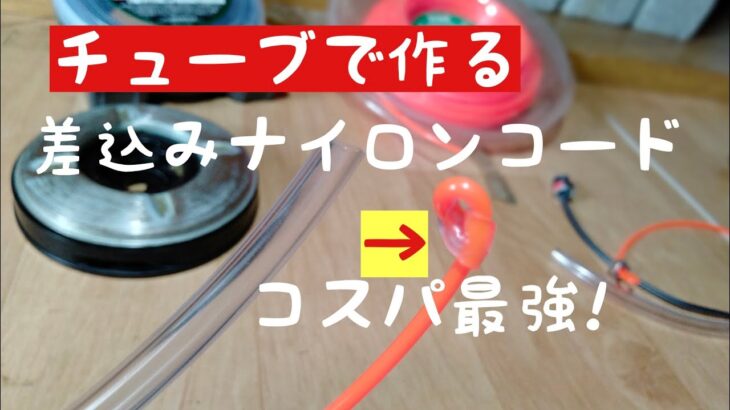 草刈機　差込式ナイロンコードを格安で作る方法　第3弾チューブ編