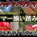 草刈りの心強い相棒ハンマーナイフモア草刈り機3機種4台揃い踏み【農機具販売】