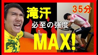 【35min Bike Workout】強度MAX！漕ぎ切れたあなたはアスリート!?リズムに合わせてスピンバイクエクササイズ♪