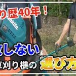 【マキタ充電式草刈機】草刈歴40年の私が世界一詳しく解説