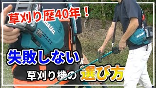 【マキタ充電式草刈機】草刈歴40年の私が世界一詳しく解説