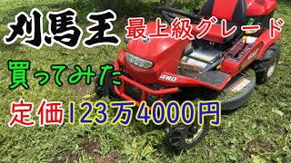 乗用草刈り機【刈馬王】4WD購入してみた