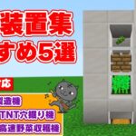 【マイクラ統合版】簡単装置集 おすすめ装置5選