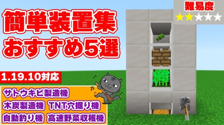 【マイクラ統合版】簡単装置集 おすすめ装置5選