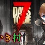 ［7DAYS TO DIE］おかき村を作ろう！#5 雑談穴掘り配信！拠点開通