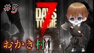 ［7DAYS TO DIE］おかき村を作ろう！#5 雑談穴掘り配信！拠点開通