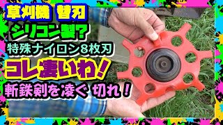 【草刈機替刃】想定外の驚愕!! シリコン製？特殊ナイロン8枚刃 エエとこ取りや!!