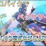 [APEX LEGENDS][LIVE]FPS老害のダイエットgameLIVE!!～エアロバイク漕ぎながらAPEX配信～[PS5]