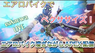 [APEX LEGENDS][LIVE]FPS老害のダイエットgameLIVE!!～エアロバイク漕ぎながらAPEX配信～[PS5]