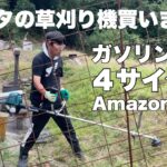 マキタ草刈り機  ガソリン使用  Amazonで購入