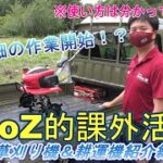AtoZ的課外活動 草刈り機＆耕運機紹介編