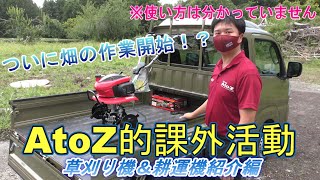 AtoZ的課外活動 草刈り機＆耕運機紹介編