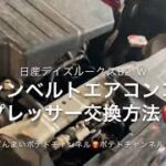 日産デイズB21W三菱EKワゴンファンベルトエアコンコンプレッサー交換方法🍟