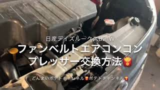 日産デイズB21W三菱EKワゴンファンベルトエアコンコンプレッサー交換方法🍟