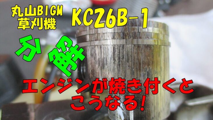 丸山BIGM草刈機KC26B-1エンジン分解