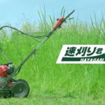 【コメリ テレビCM】コメリオリジナル自走草刈機「速刈り君」 30秒篇