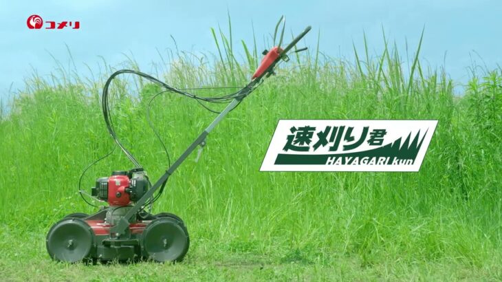 【コメリ テレビCM】コメリオリジナル自走草刈機「速刈り君」 30秒篇