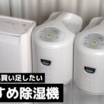 マジでおすすめのコンプレッサー式除湿機「CORONA(コロナ) CD-P63A2」を追加購入!!　アイリスオーヤマ「DCE-6515」とも比較します。