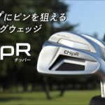 シャープにピンを狙えるランニングウェッジ「ChipR(チッパー)」