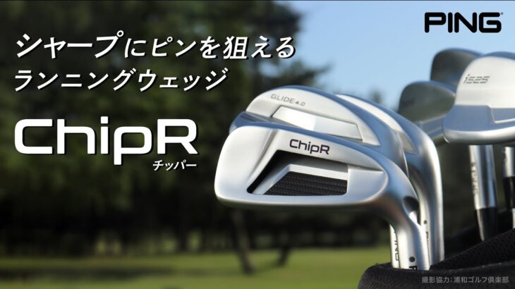 シャープにピンを狙えるランニングウェッジ「ChipR(チッパー)」