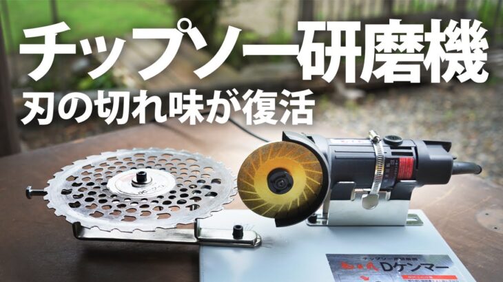 【チップソー研磨機】Dケンマーでチップソーを研磨する【マキタ充電式草刈機】