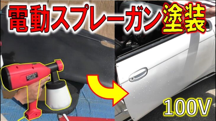 【DIY】コンプレッサー不要！家庭用コンセント電源で塗装ができた！アストロスプレーガン