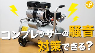 【防音DIY】コンプレッサーの音を対策する方法３選