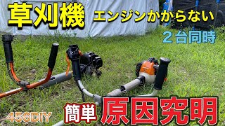 【DIY】草刈機2台を修理！エンジンが掛からない草刈機の原因究明！草刈りシーズンに困ったトラブルを初心者にも分かりやすく解説！エンジン、電気系統など原因を順番に探るも、まさかの結末！？