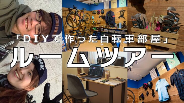 【ルームツアー】ロードバイク夫婦がDIYで作った自転車部屋を紹介します!!【6畳 賃貸】