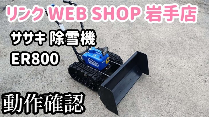 ★売約済み★【農機具王 岩手店】ササキ 除雪機 ER800 オスーノ ヤフオク 出品中 2022.07.01