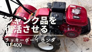 ジャンク扱いの中古耕運機を買いました【ラッキーボーイ】【ホンダ】【FU-400】【修理】【エアクリーナー】【プラグ】【キャブレター】【エンジンコンディショナー】【パーツクリーナー】【家庭菜園】