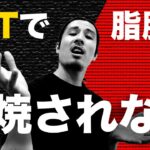 HIIT信者の「HIITトレーニングで簡単に脂肪燃焼」という嘘