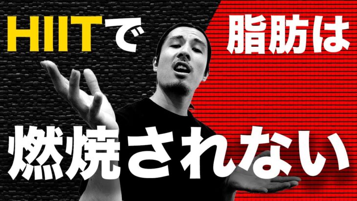 HIIT信者の「HIITトレーニングで簡単に脂肪燃焼」という嘘