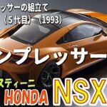 【週刊HONDA　NSX43号】コンプレッサーの組み立て