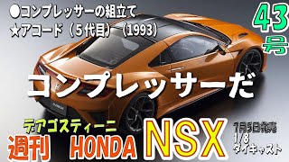 【週刊HONDA　NSX43号】コンプレッサーの組み立て