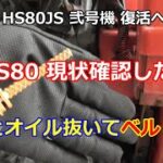 ホンダ除雪機 HS80 弐号機 復活への道 ② HS80のガソリン エンジンオイル抜いてVベルト確認しよう