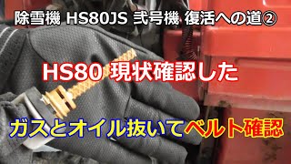 ホンダ除雪機 HS80 弐号機 復活への道 ② HS80のガソリン エンジンオイル抜いてVベルト確認しよう