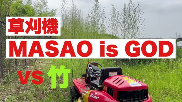 Hey MASAO is GOD 乗用草刈機　ヘイマサオ　キャニコム