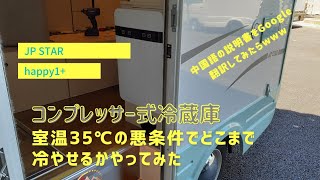 JP STARHAPPY1+コンプレッサー式冷蔵庫に変えました35℃の悪条件で検証しました。