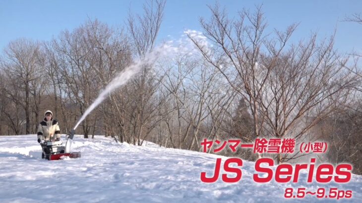 ヤンマー小型除雪機＜ミニタイプ＞　JSシリーズ(小型)