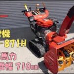 ヤンマー 点検整備済 中古美品 除雪機 Je-871H 8.5馬力 セルスタータ 除雪幅710㎜ 除雪高525㎜ HST 即戦力 農機具 買取農機.com