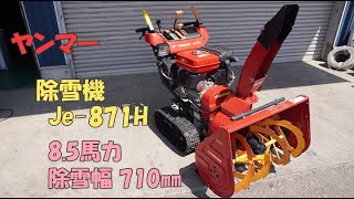 ヤンマー 点検整備済 中古美品 除雪機 Je-871H 8.5馬力 セルスタータ 除雪幅710㎜ 除雪高525㎜ HST 即戦力 農機具 買取農機.com