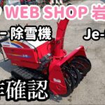 【農機具王 岩手店】ヤンマー 除雪機 Je-90 ヤフオク 出品中 2022.05.21