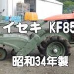 昔のトラクター イセキ 耕運機 KF850　Vintage and classic tractor in JAPAN