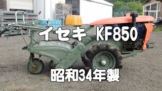 昔のトラクター イセキ 耕運機 KF850　Vintage and classic tractor in JAPAN