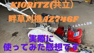 KIORITZ（共立）畔草刈機AZ746F実際に使ってみた感想