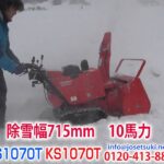 除雪機 共立 KS1070T かまくらの里実演