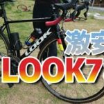 【トライアスリート愛車チェック LOOK】