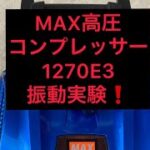 MAX高圧コンプレッサー1270E3