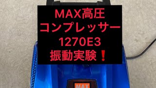 MAX高圧コンプレッサー1270E3